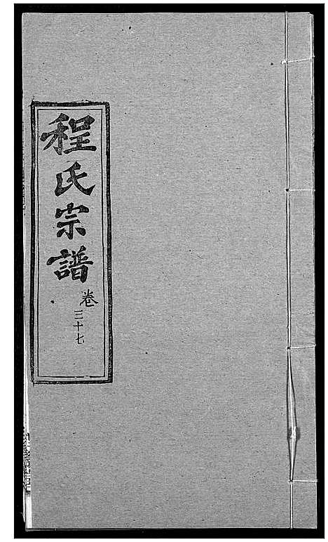 [程]程氏宗谱 (湖北) 程氏家谱_四十六.pdf