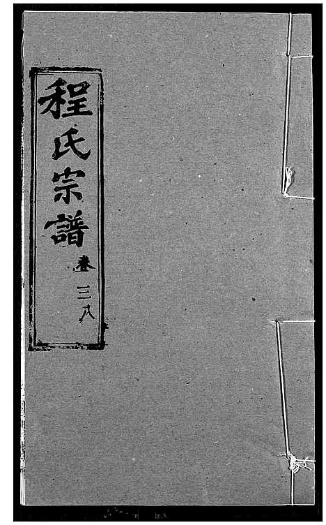 [程]程氏宗谱 (湖北) 程氏家谱_四十七.pdf