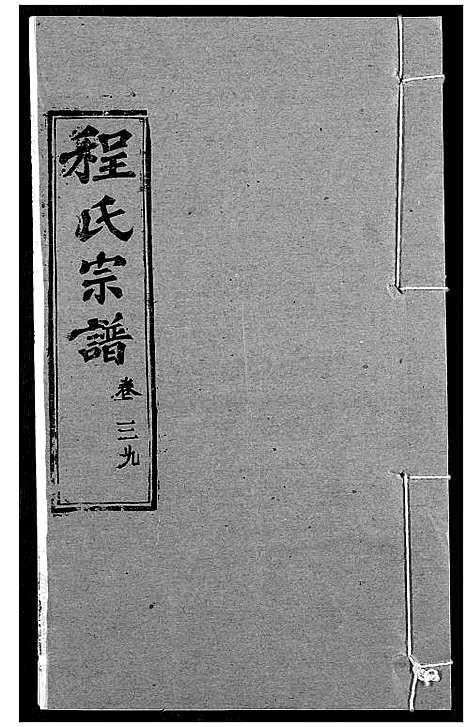 [程]程氏宗谱 (湖北) 程氏家谱_四十八.pdf