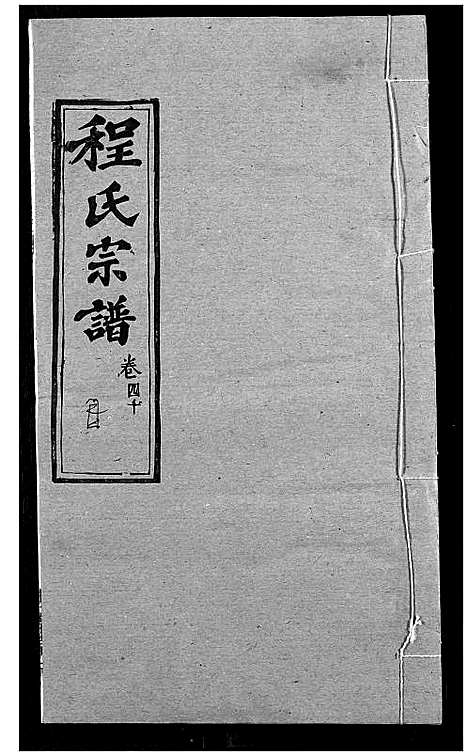 [程]程氏宗谱 (湖北) 程氏家谱_四十九.pdf