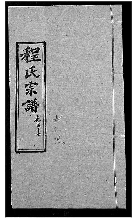 [程]程氏宗谱 (湖北) 程氏家谱_五十.pdf