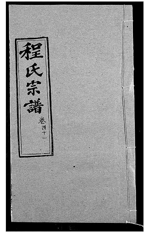 [程]程氏宗谱 (湖北) 程氏家谱_五十一.pdf