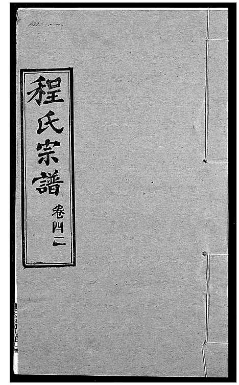 [程]程氏宗谱 (湖北) 程氏家谱_五十二.pdf