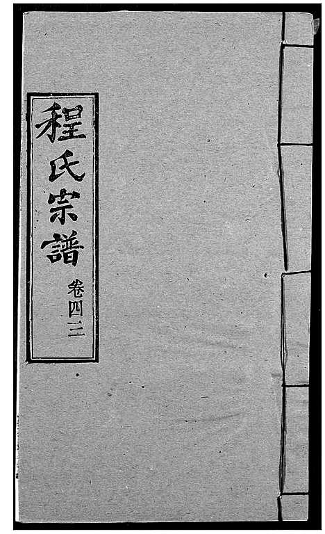 [程]程氏宗谱 (湖北) 程氏家谱_五十三.pdf