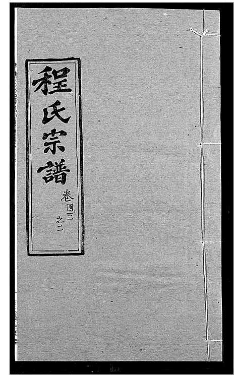 [程]程氏宗谱 (湖北) 程氏家谱_五十四.pdf