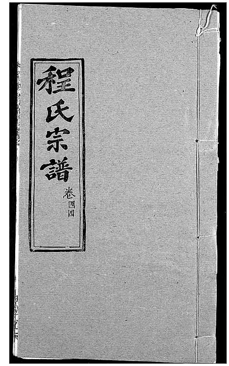 [程]程氏宗谱 (湖北) 程氏家谱_五十五.pdf