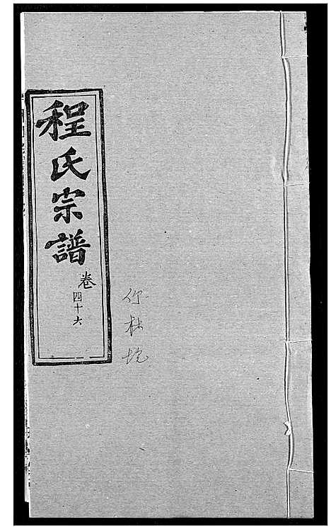 [程]程氏宗谱 (湖北) 程氏家谱_五十七.pdf