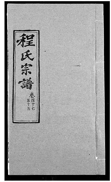 [程]程氏宗谱 (湖北) 程氏家谱_五十九.pdf