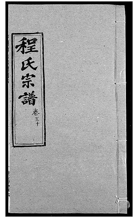 [程]程氏宗谱 (湖北) 程氏家谱_六十二.pdf