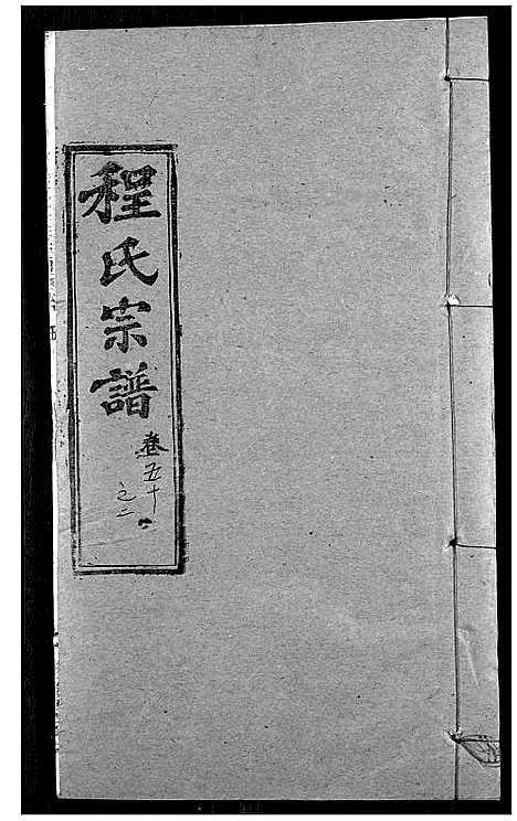 [程]程氏宗谱 (湖北) 程氏家谱_六十三.pdf