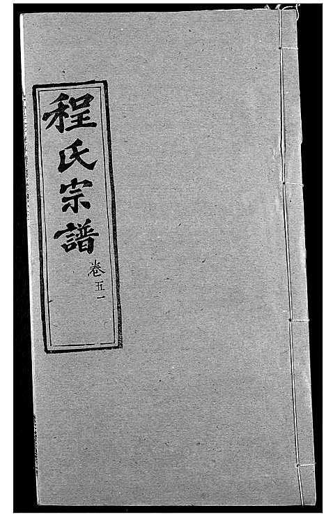 [程]程氏宗谱 (湖北) 程氏家谱_六十四.pdf