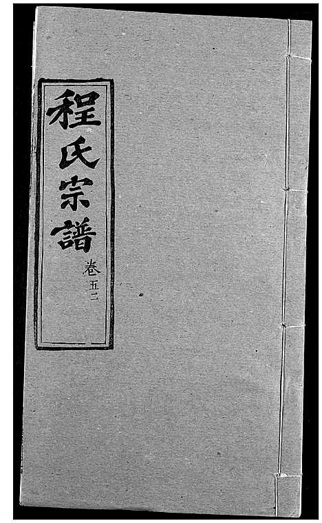 [程]程氏宗谱 (湖北) 程氏家谱_A065.pdf