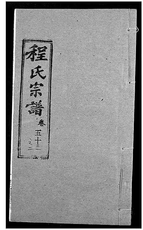 [程]程氏宗谱 (湖北) 程氏家谱_A067.pdf