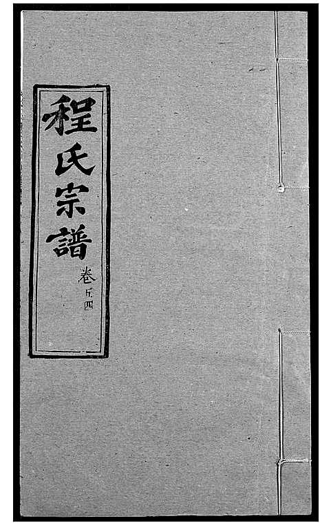 [程]程氏宗谱 (湖北) 程氏家谱_A068.pdf