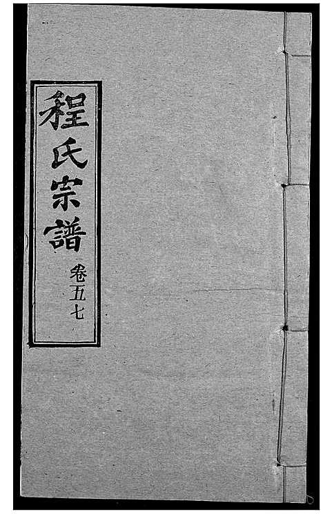 [程]程氏宗谱 (湖北) 程氏家谱_A070.pdf