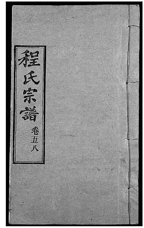 [程]程氏宗谱 (湖北) 程氏家谱_A071.pdf