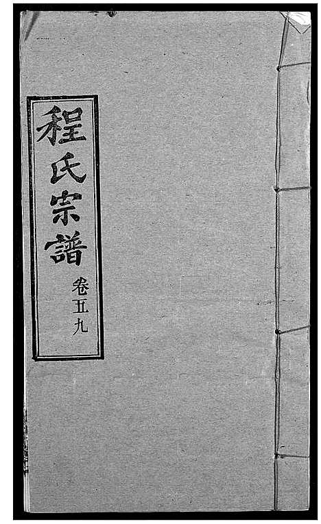 [程]程氏宗谱 (湖北) 程氏家谱_A072.pdf