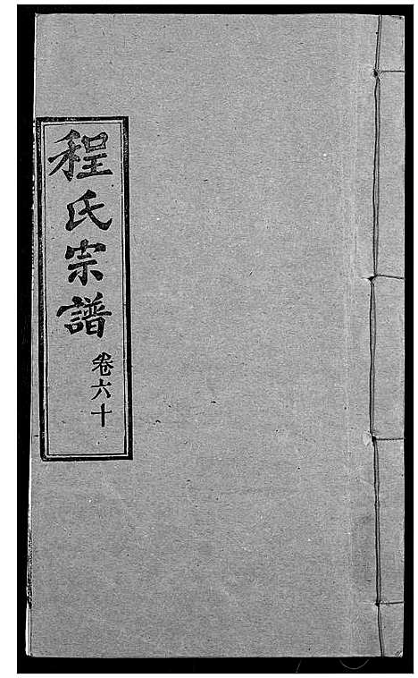 [程]程氏宗谱 (湖北) 程氏家谱_A073.pdf