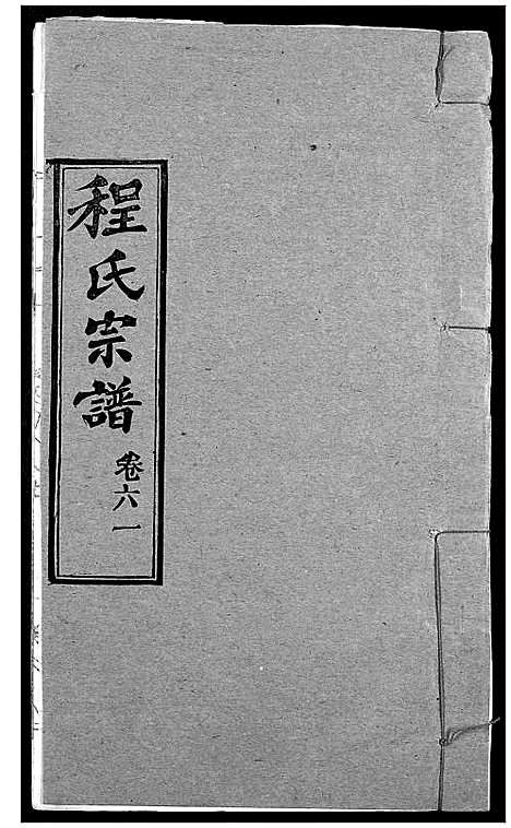 [程]程氏宗谱 (湖北) 程氏家谱_A074.pdf