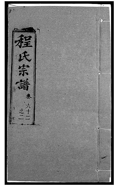 [程]程氏宗谱 (湖北) 程氏家谱_A076.pdf