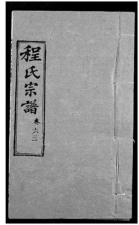 [程]程氏宗谱 (湖北) 程氏家谱_A077.pdf