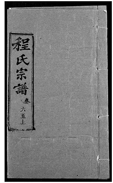 [程]程氏宗谱 (湖北) 程氏家谱_A079.pdf