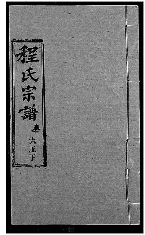 [程]程氏宗谱 (湖北) 程氏家谱_A080.pdf