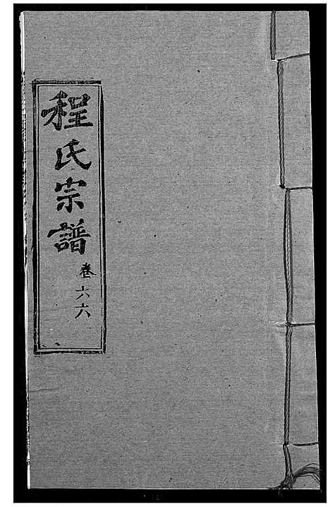 [程]程氏宗谱 (湖北) 程氏家谱_A081.pdf