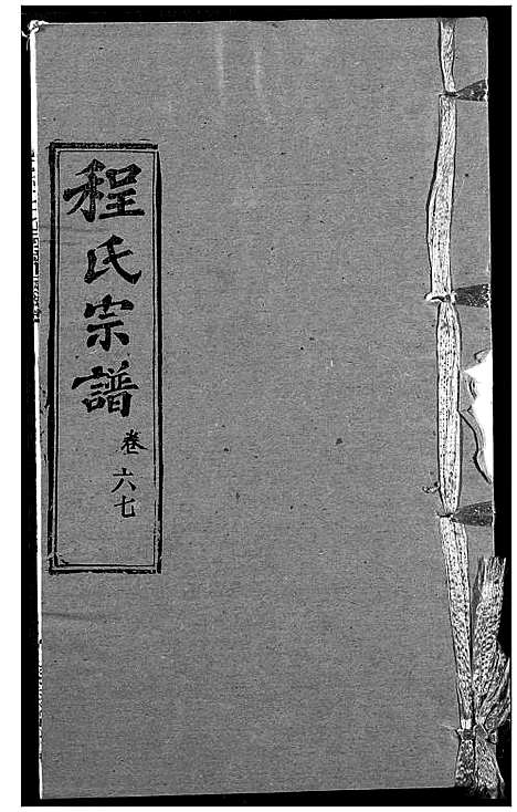 [程]程氏宗谱 (湖北) 程氏家谱_A082.pdf