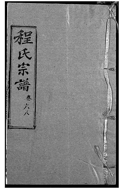 [程]程氏宗谱 (湖北) 程氏家谱_A083.pdf