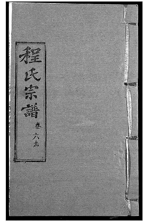 [程]程氏宗谱 (湖北) 程氏家谱_A084.pdf