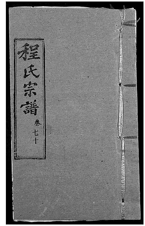 [程]程氏宗谱 (湖北) 程氏家谱_A085.pdf