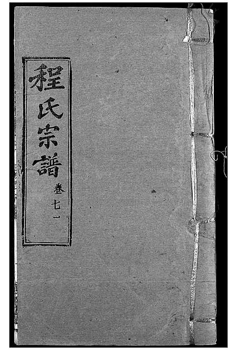 [程]程氏宗谱 (湖北) 程氏家谱_A086.pdf