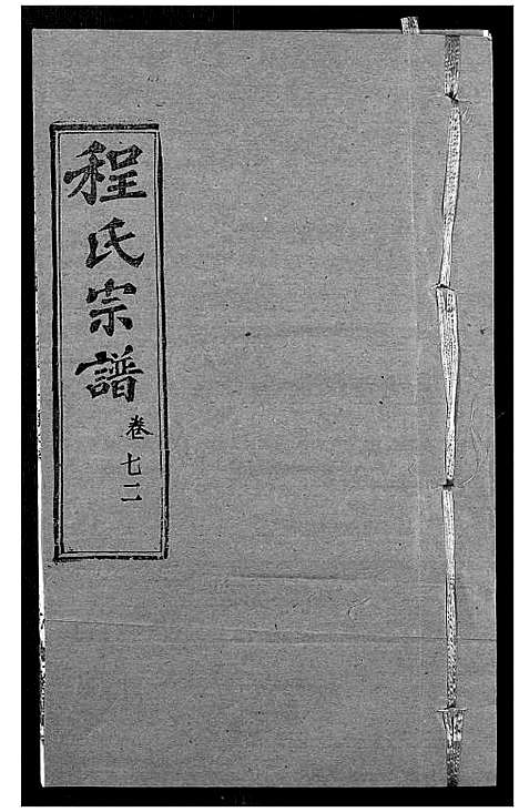 [程]程氏宗谱 (湖北) 程氏家谱_A087.pdf