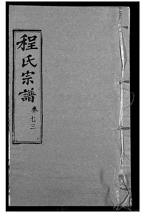 [程]程氏宗谱 (湖北) 程氏家谱_A088.pdf