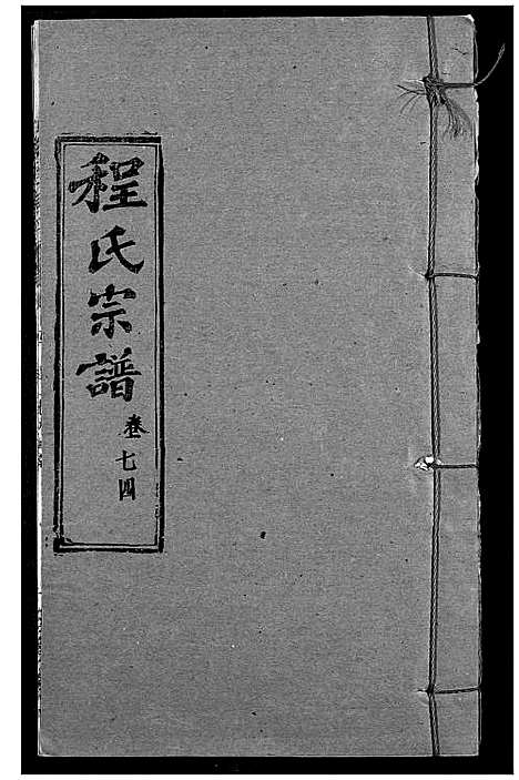 [程]程氏宗谱 (湖北) 程氏家谱_A089.pdf