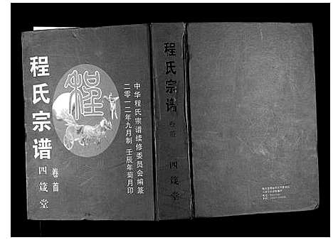 [程]程氏宗谱 (湖北) 程氏家谱_一.pdf