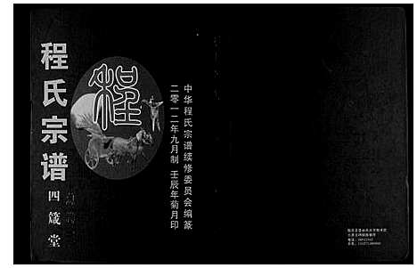 [程]程氏宗谱 (湖北) 程氏家谱_四.pdf