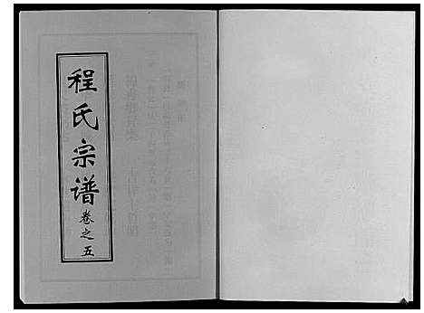 [程]程氏宗谱 (湖北) 程氏家谱_五.pdf