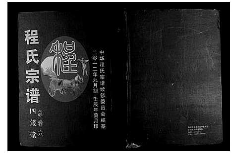 [程]程氏宗谱 (湖北) 程氏家谱_七.pdf