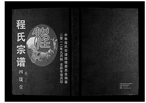 [程]程氏宗谱 (湖北) 程氏家谱_九.pdf