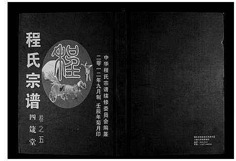 [程]程氏宗谱 (湖北) 程氏家谱_十.pdf