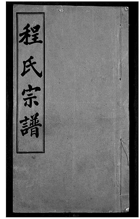 [程]程氏宗谱 (湖北) 程氏家谱_一.pdf