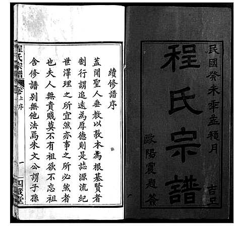 [程]程氏宗谱 (湖北) 程氏家谱_一.pdf