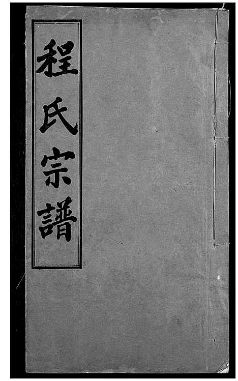 [程]程氏宗谱 (湖北) 程氏家谱_二.pdf