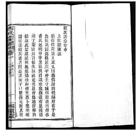 [程]程氏宗谱 (湖北) 程氏家谱_二.pdf