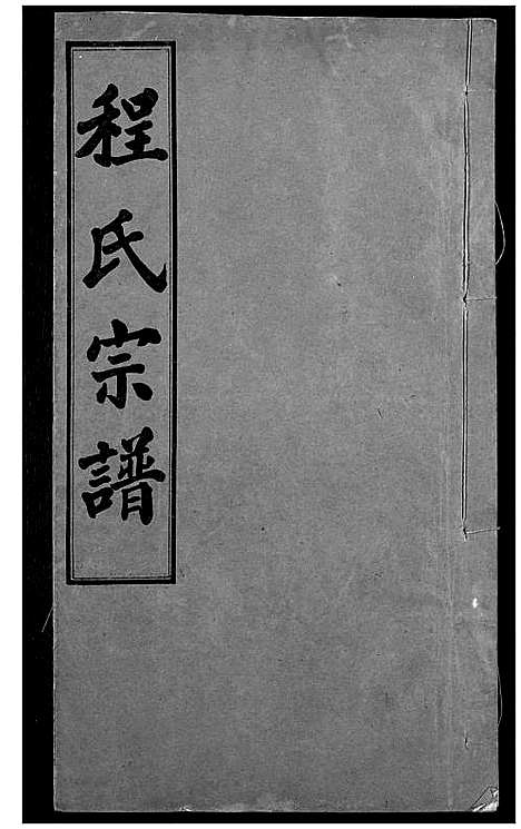 [程]程氏宗谱 (湖北) 程氏家谱_三.pdf