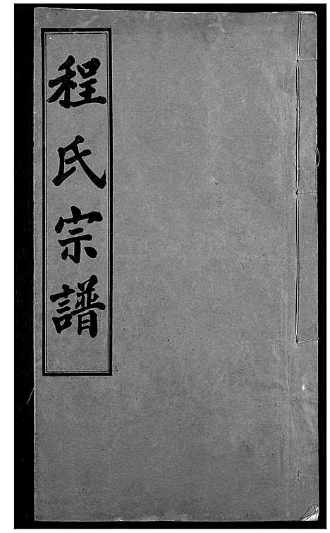 [程]程氏宗谱 (湖北) 程氏家谱_四.pdf