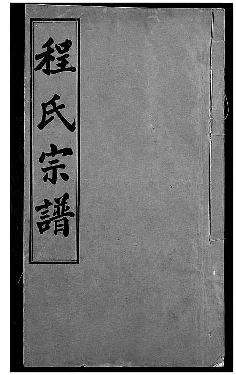 [程]程氏宗谱 (湖北) 程氏家谱_五.pdf