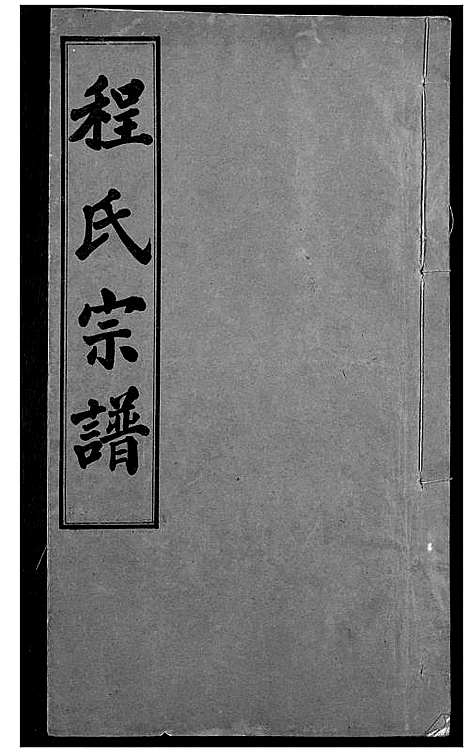 [程]程氏宗谱 (湖北) 程氏家谱_六.pdf